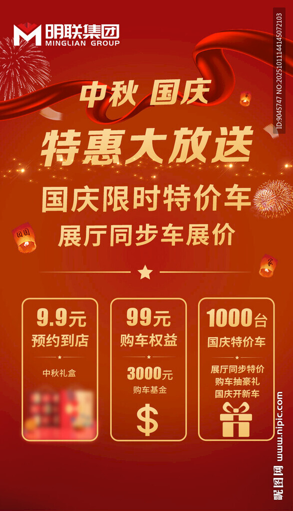 中秋国庆促销