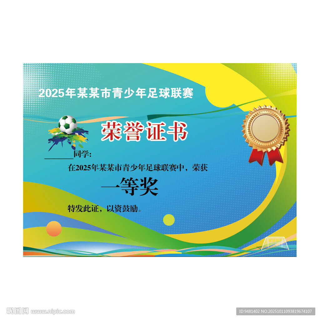 足球比赛荣誉证书蓝绿色