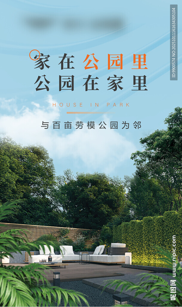 家中享公园般自然景致