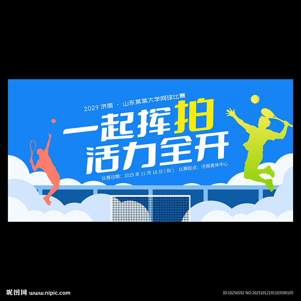 网球比赛海报