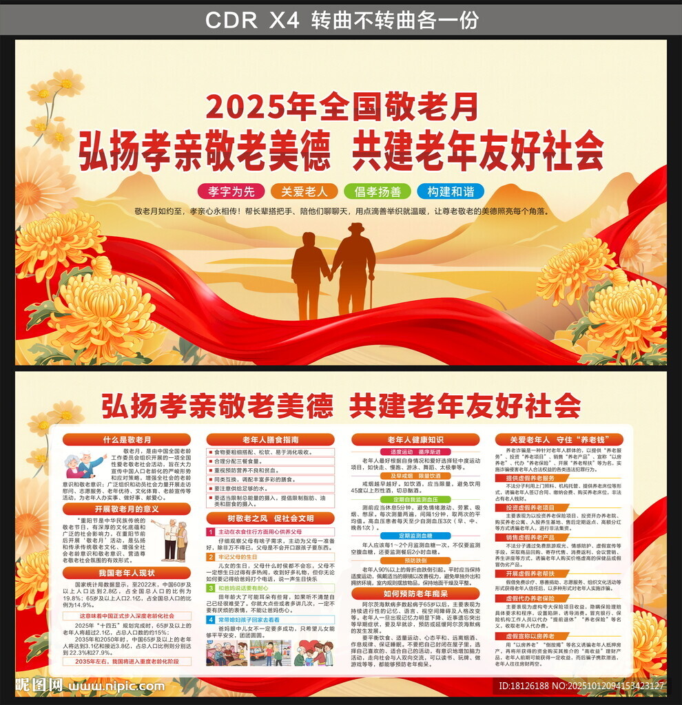 2025全国敬老月展板