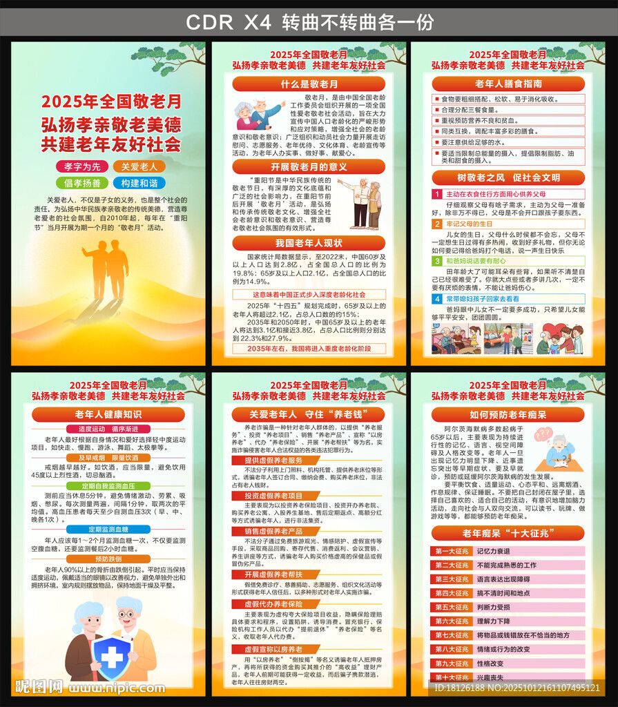 2025全国敬老月海报