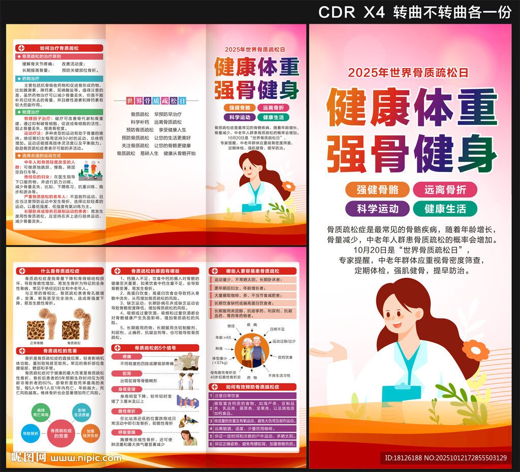 2025年世界骨质疏松日三折页