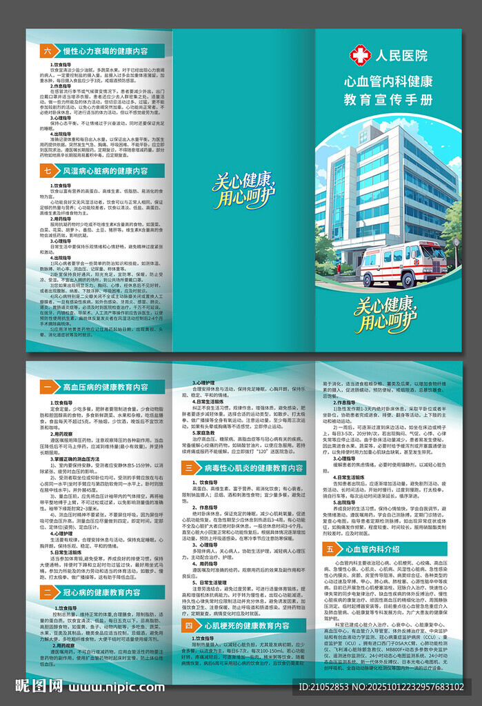 心血管内科健康教育宣传手册