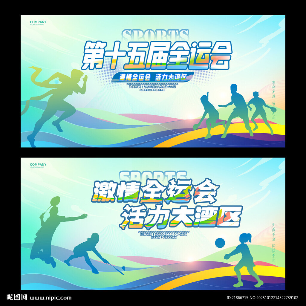 全运会