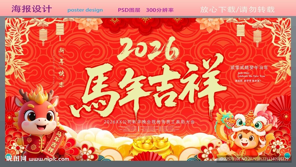 2026马年吉祥喜庆海报