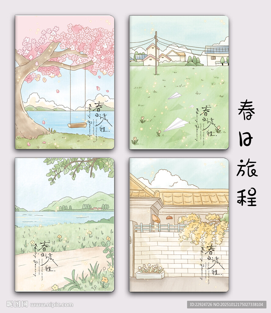 春日旅程