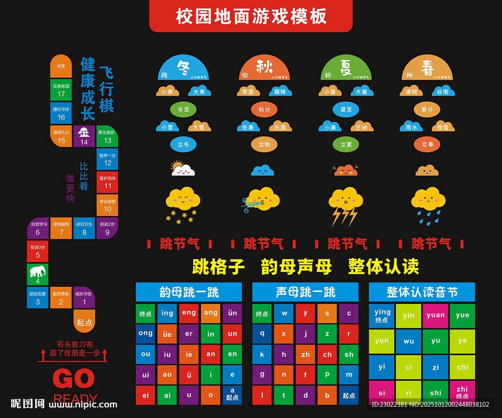 校园地面游戏