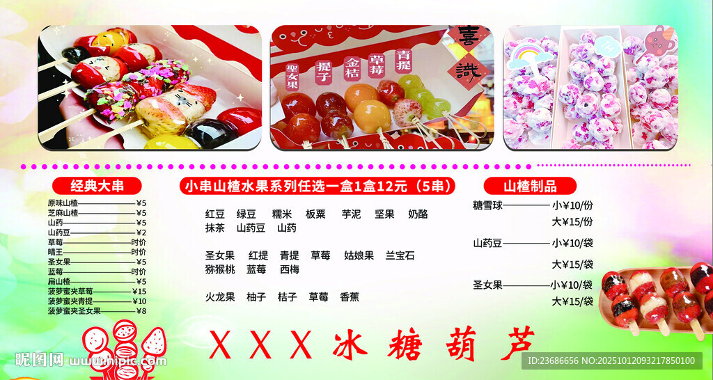 冰糖葫芦海报