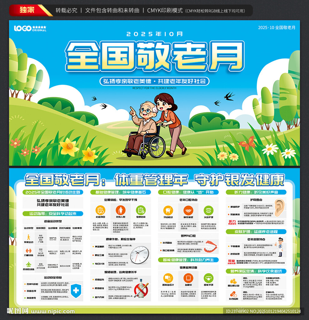 全国敬老月