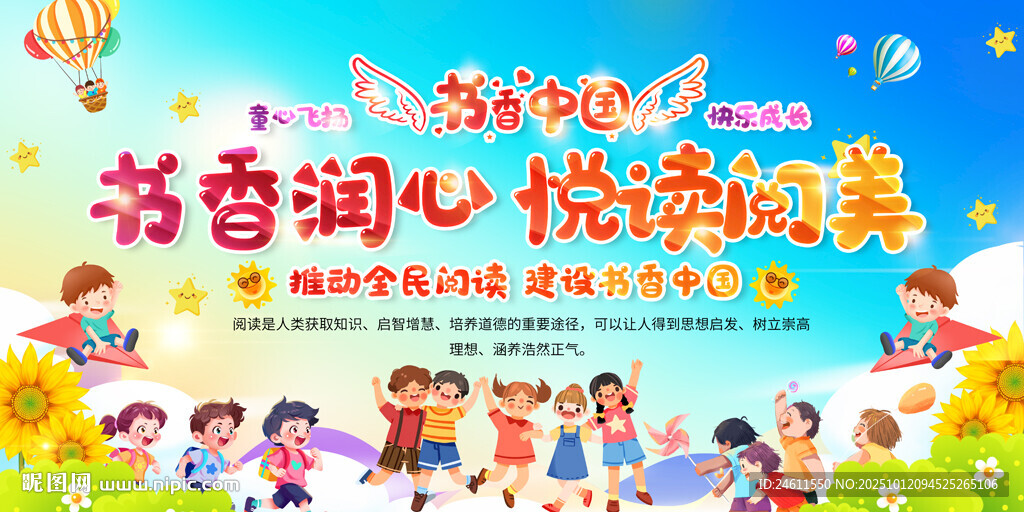 书香润心快乐阅读活动展板