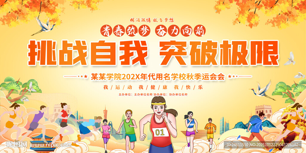 秋季运动会背景