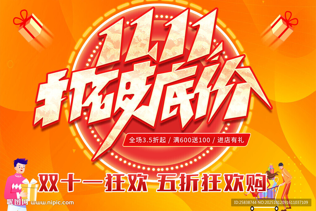 双十一狂欢折到底