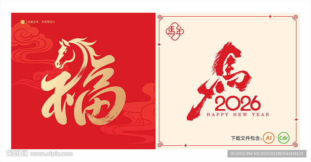 2026马年福字