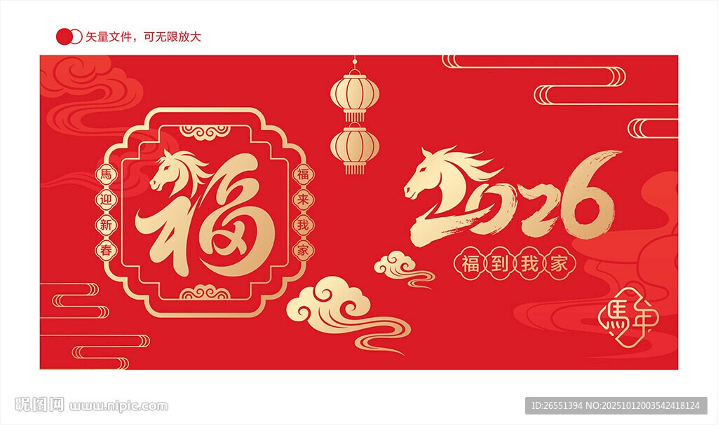 2026马年福字