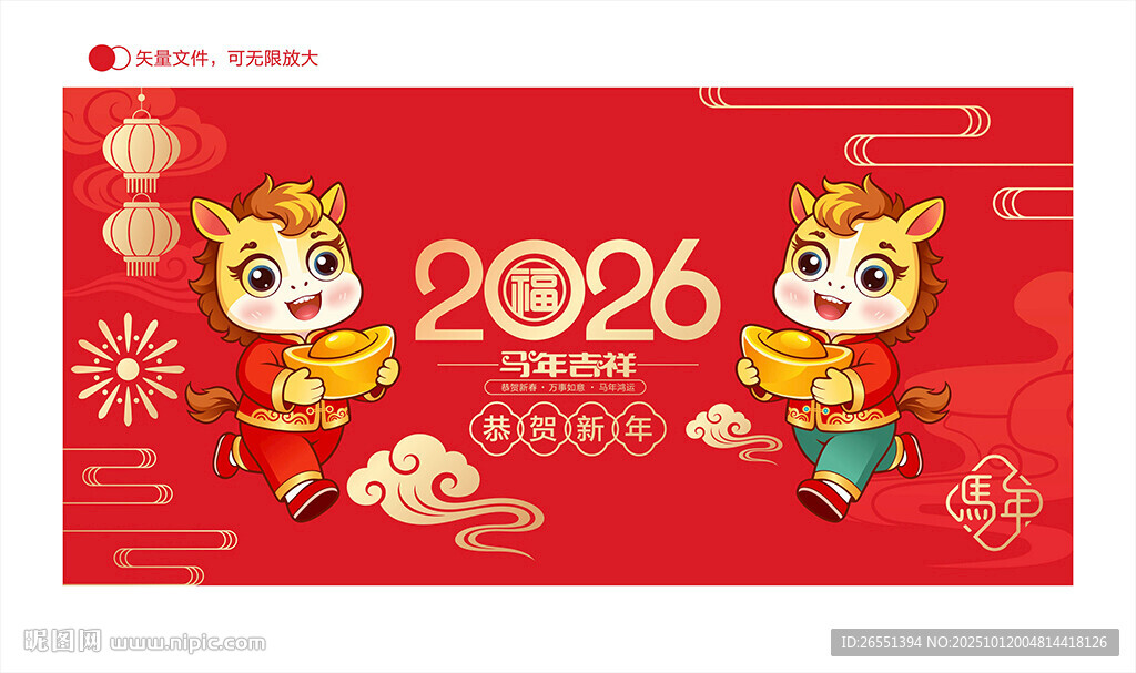 马年吉祥物