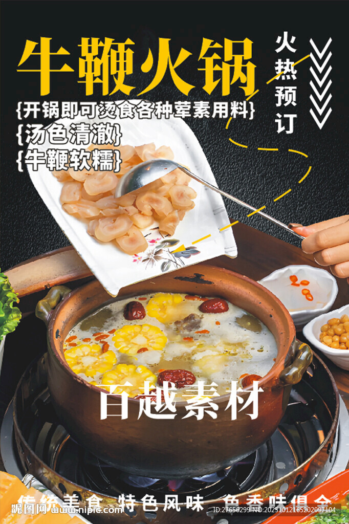 牛鞭火锅