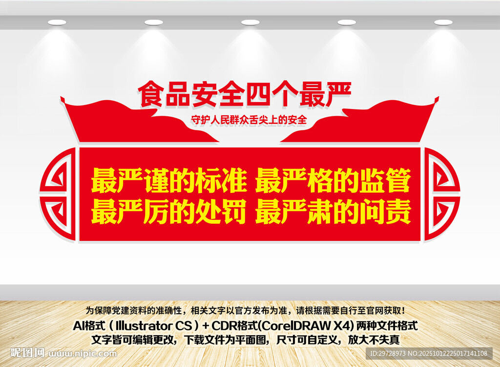 食品安全四个最严宣传墙