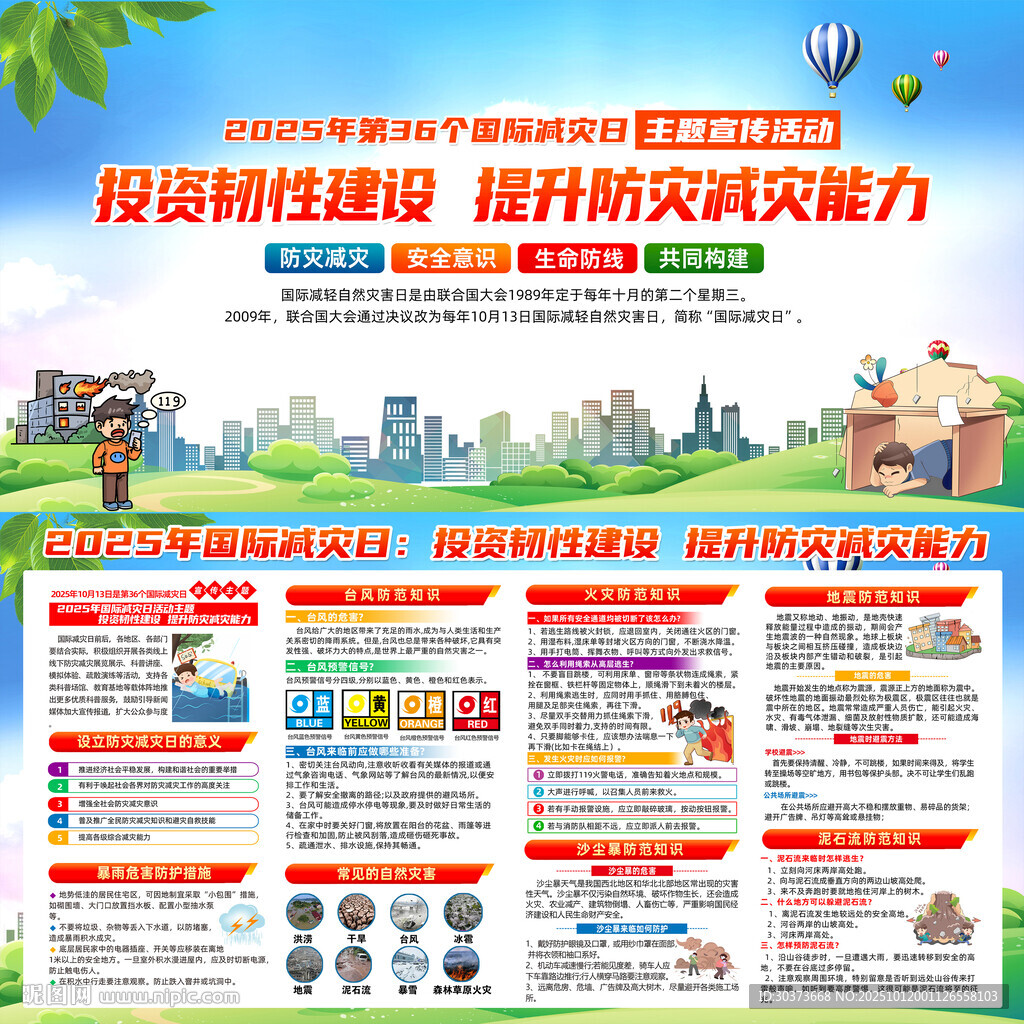 2025年国际减灾日