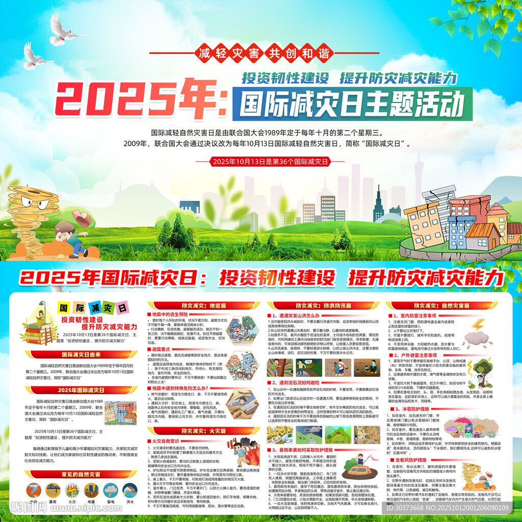 2025年国际减灾日