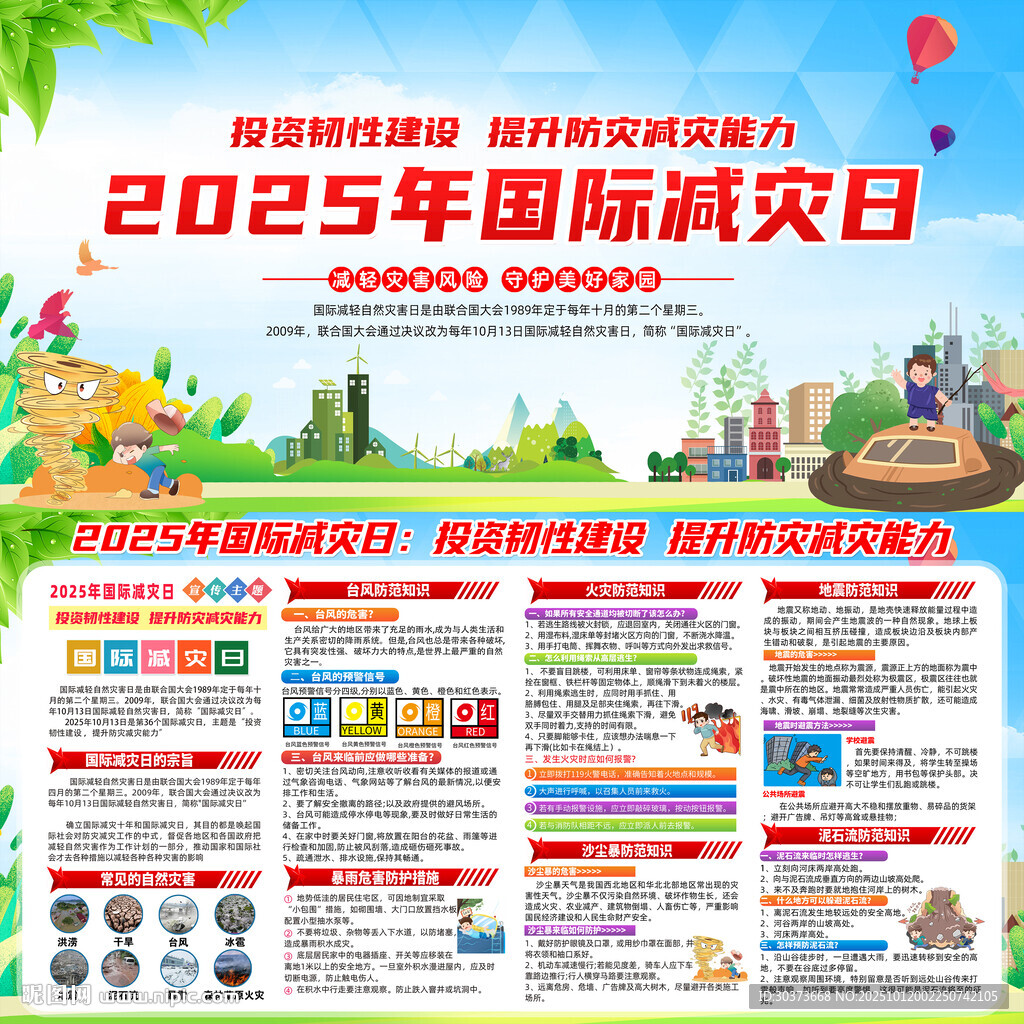 2025国际减灾日