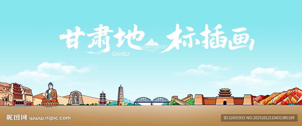 甘肃地标插画风景