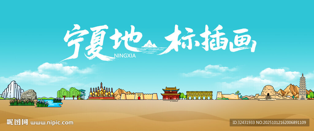 宁夏地标插画场景