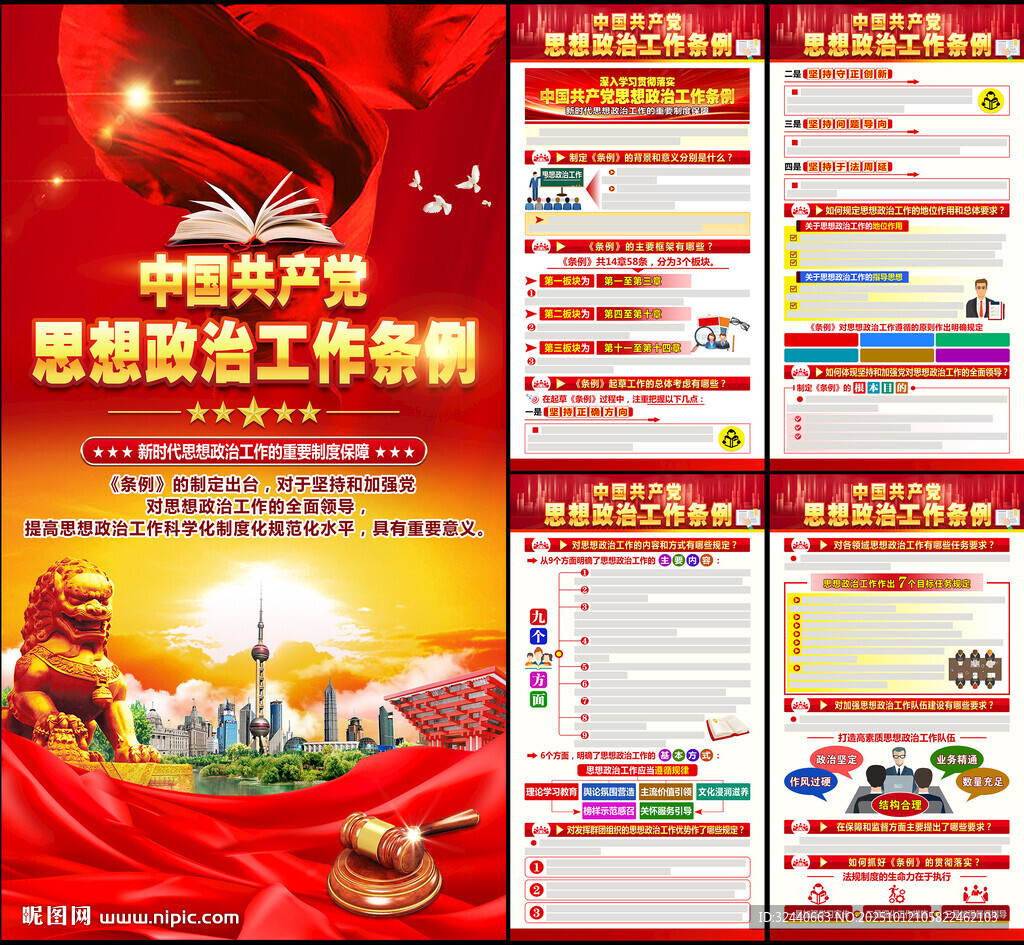 思想政治工作条例挂图