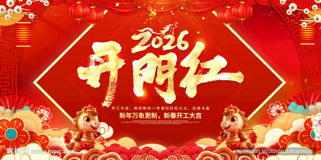 2026开门红