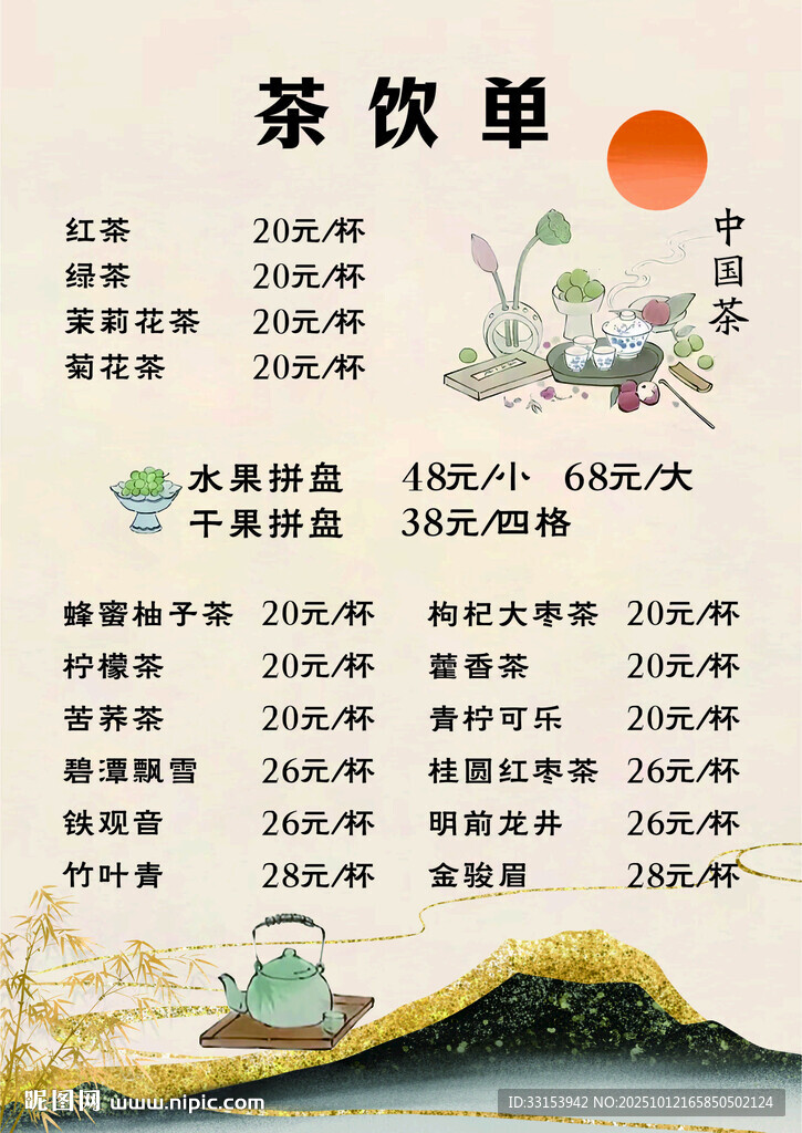 茶饮价目表