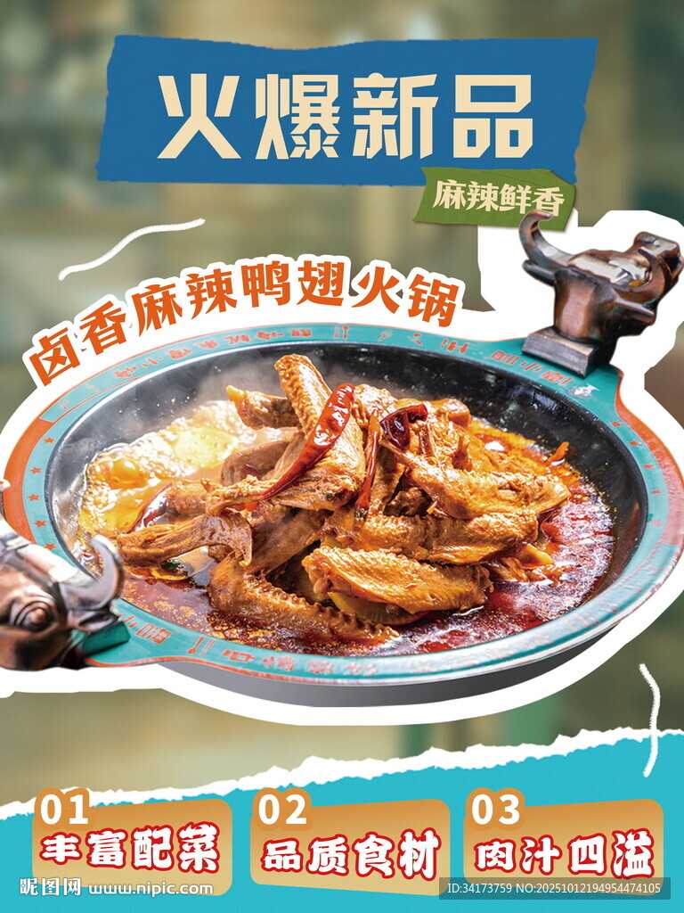 鸭翅火锅