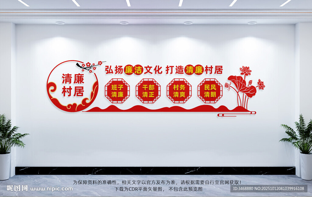 清廉村居文化墙
