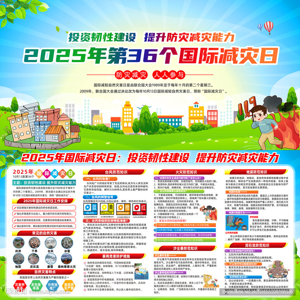 2025年国际减灾日