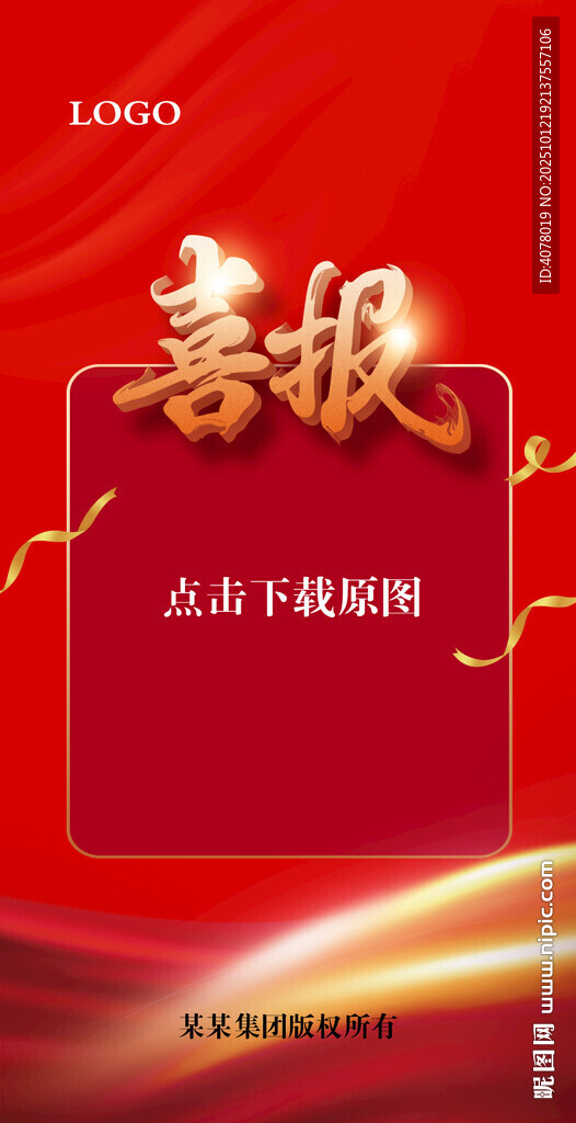 喜报