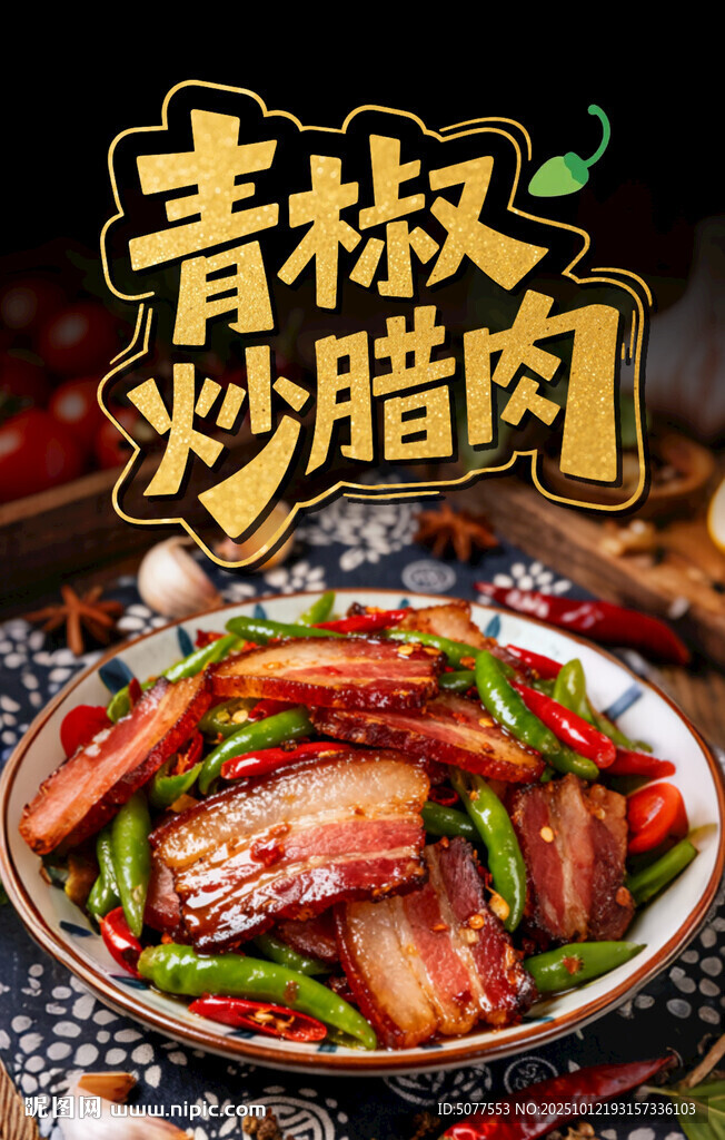 青椒炒腊肉 湘西家常菜