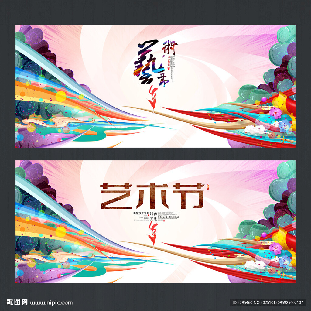 艺术节