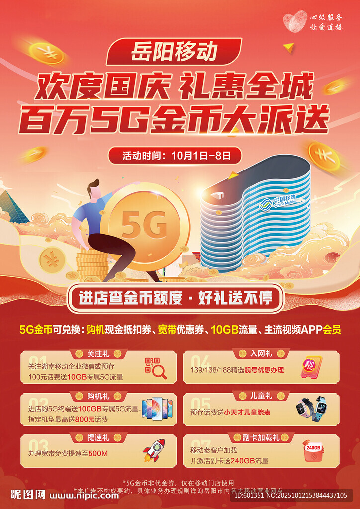 中国移动促销海报
