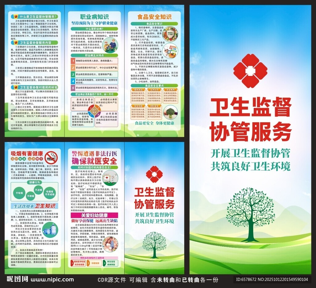 卫生监督协管服务三折页