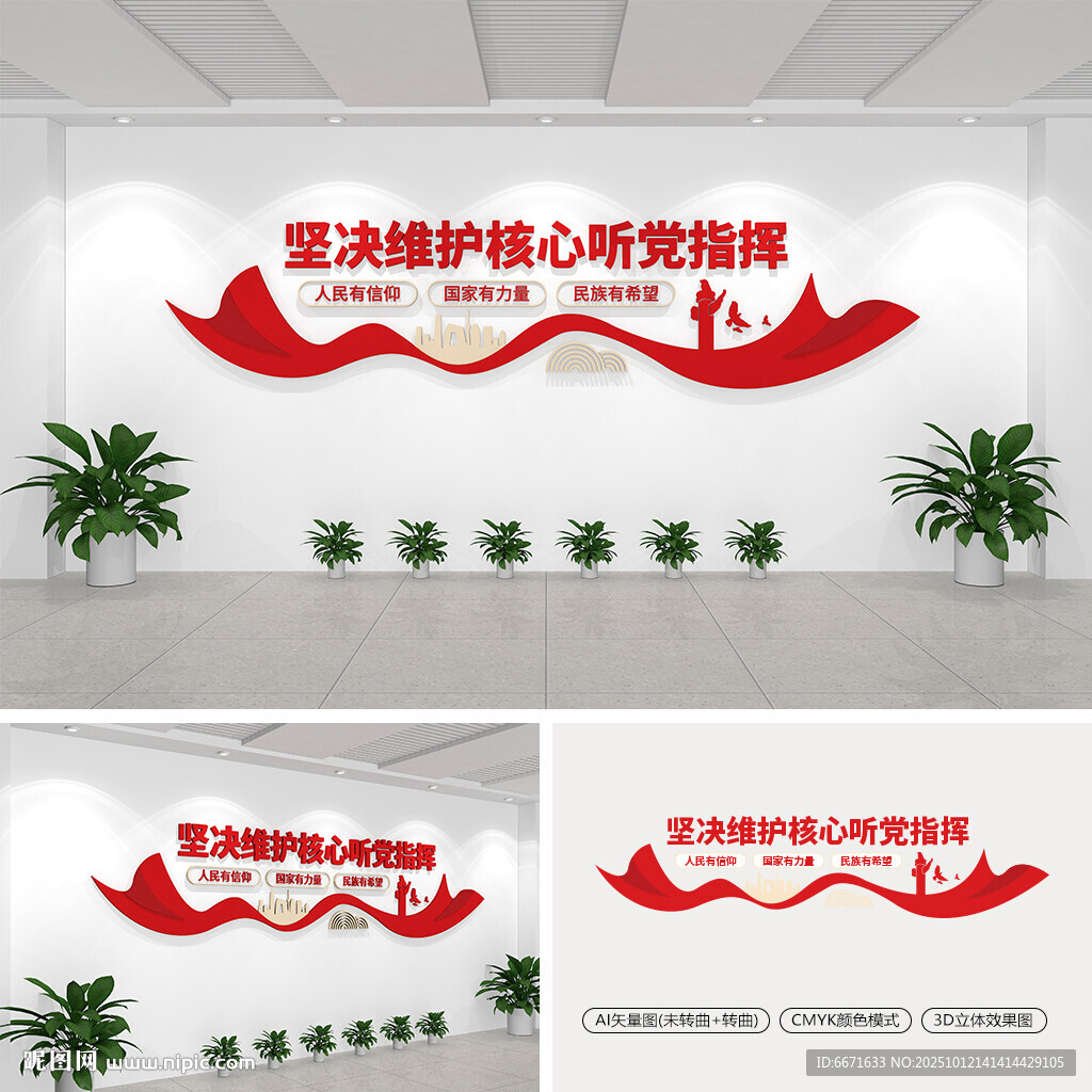坚决维护核心听党指挥文化墙
