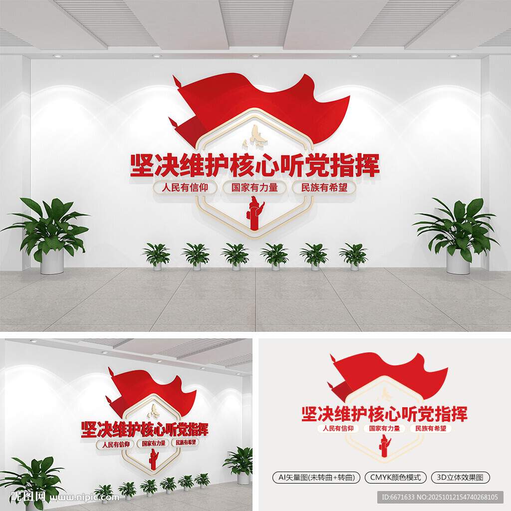 坚决维护核心听党指挥文化墙