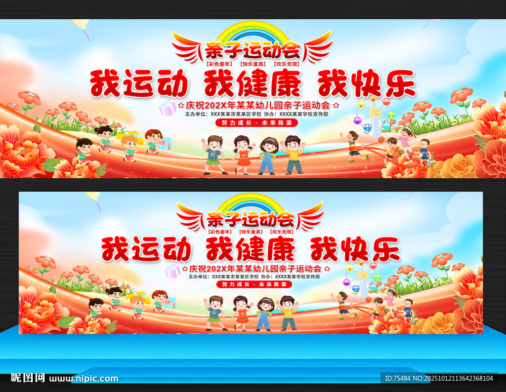 亲子运动会展板