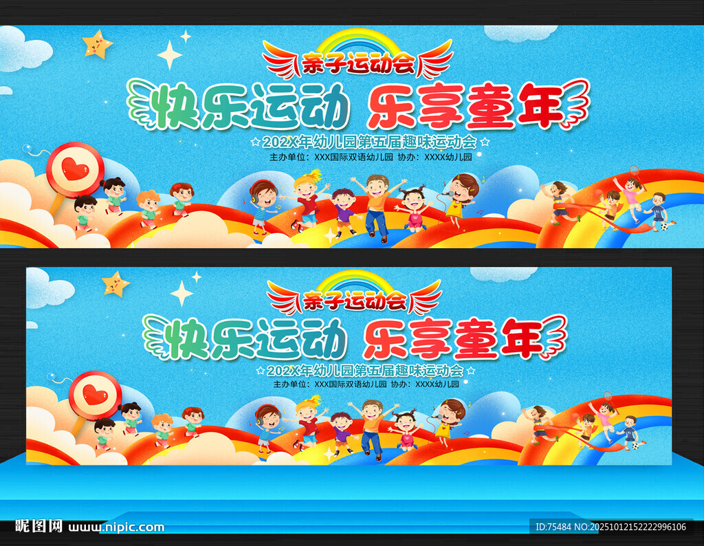 亲子运动会