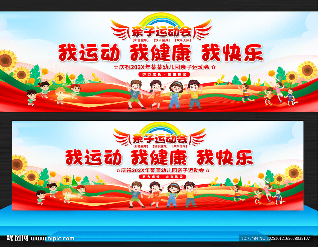 亲子运动会展板