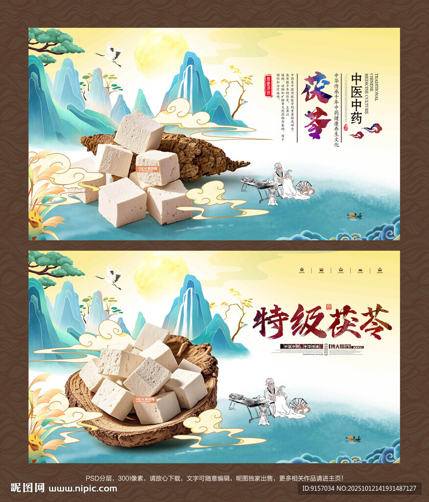 茯苓海报展板