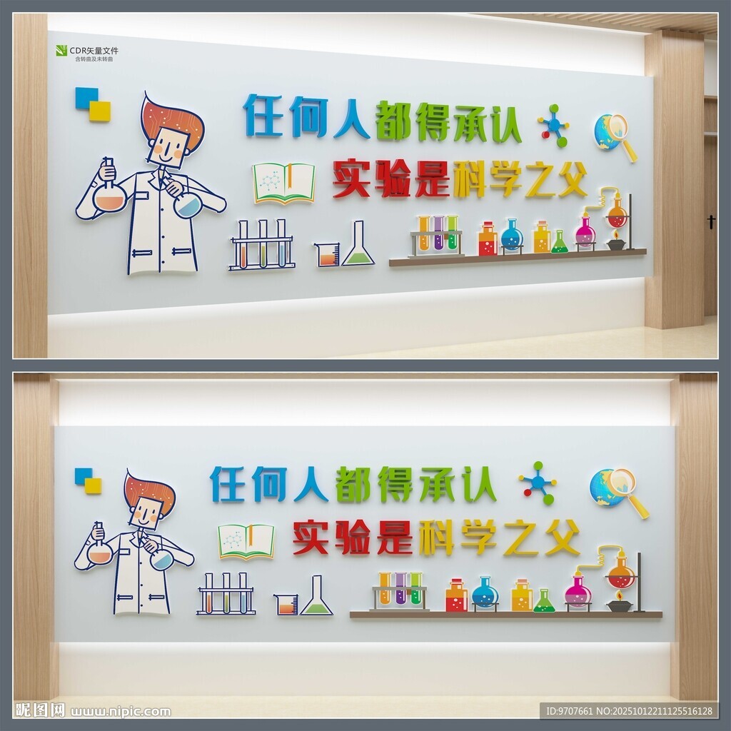 学校实验室文化墙