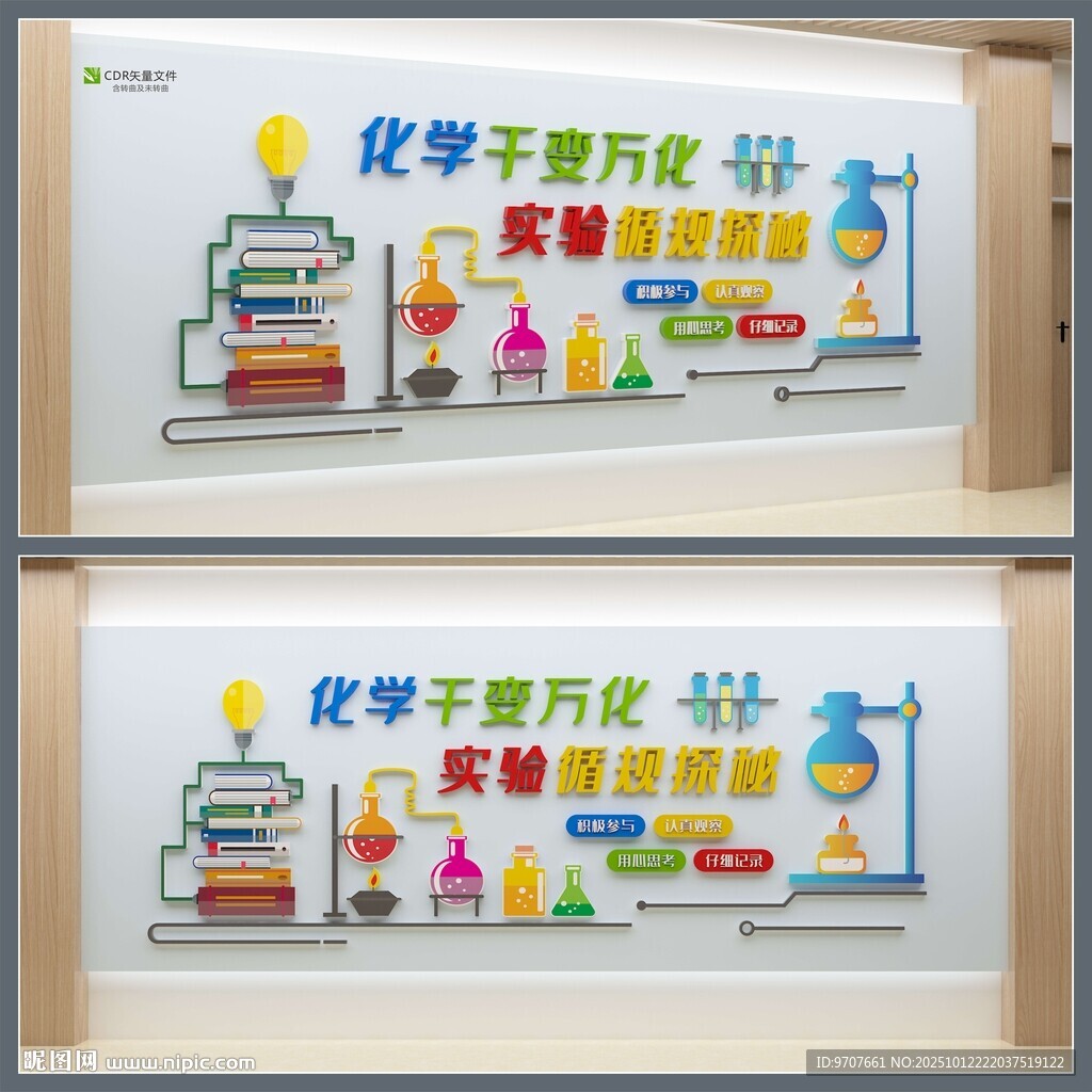 化学实验室文化墙