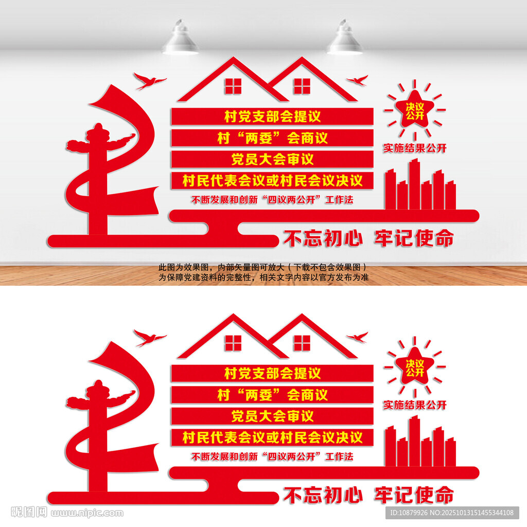 四议两公开