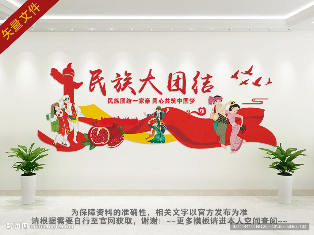 民族团结