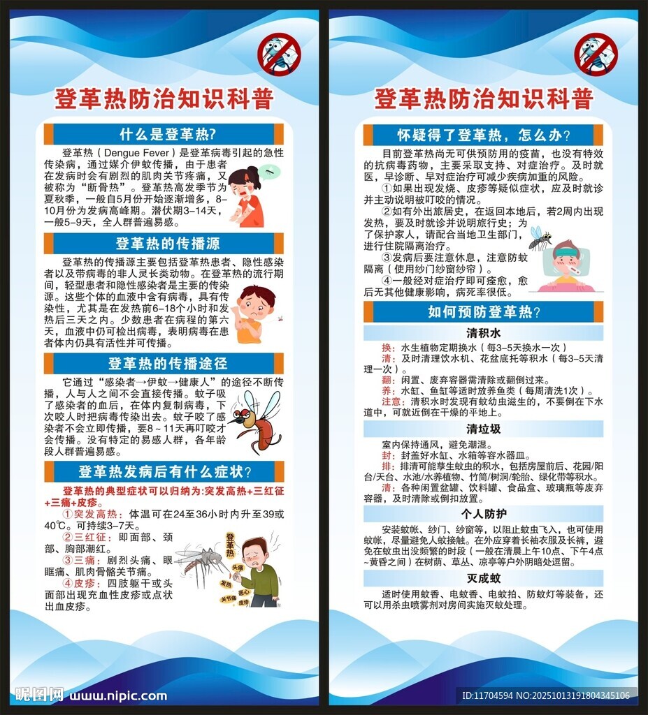 预防登革热知识展架