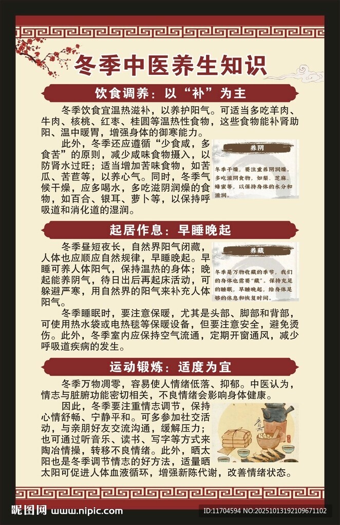冬季中医养生知识海报